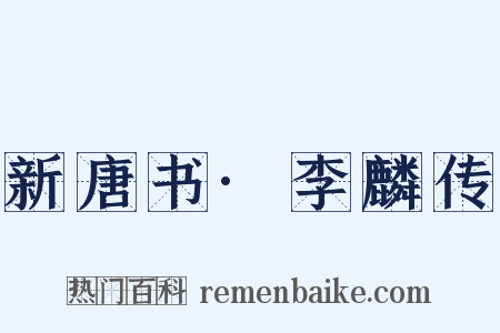 新唐书·李麟传是什么意思的图片